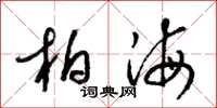 梁锦英柏海草书怎么写