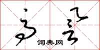 梁锦英高誉草书怎么写