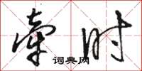 骆恒光牵时草书怎么写