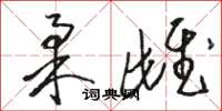 骆恒光柔雌草书怎么写