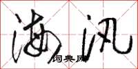 骆恒光海汛草书怎么写