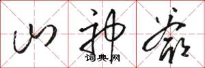 骆恒光山神爷草书怎么写