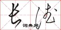 骆恒光长德草书怎么写