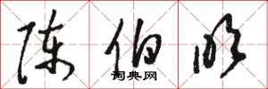 骆恒光陈伯吹草书怎么写