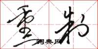 骆恒光熏制草书怎么写