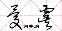 王冬龄忧虞草书怎么写