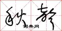 王冬龄秋声草书怎么写