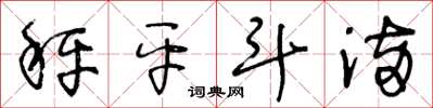 王冬龄秤平斗满草书怎么写