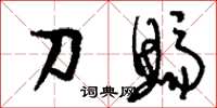 刘少英刀鲚草书怎么写