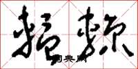 輼辌怎么写好看,輼辌书法图片
