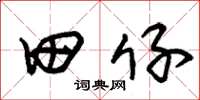 朱锡荣田仔草书怎么写