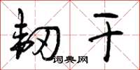 曾庆福韧干草书怎么写