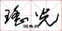 朱锡荣瑶光草书怎么写