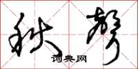 曾庆福秋声草书怎么写