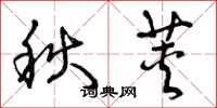 曾庆福秋荚草书怎么写