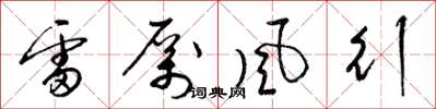 梁锦英雷厉风行草书怎么写