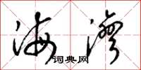 梁锦英海湾草书怎么写