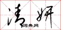 梁锦英清妍草书怎么写