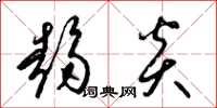 梁锦英趋炎草书怎么写