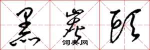 梁锦英黑炭头草书怎么写