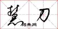 梁锦英慧刀草书怎么写