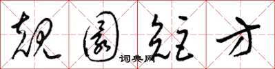 梁锦英规圜矩方草书怎么写