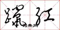 梁锦英蹿红草书怎么写