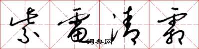 梁锦英紫电清霜草书怎么写