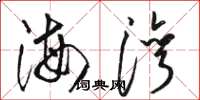 骆恒光海湾草书怎么写