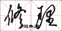 骆恒光修理草书怎么写