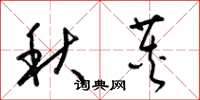 梁锦英秋荚草书怎么写