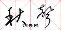 梁锦英秋声草书怎么写