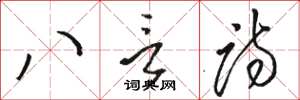 骆恒光八言诗草书怎么写