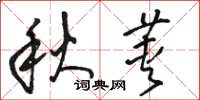 骆恒光秋荚草书怎么写