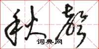 骆恒光秋声草书怎么写