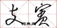 骆恒光支宾草书怎么写