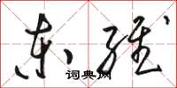 骆恒光东维草书怎么写
