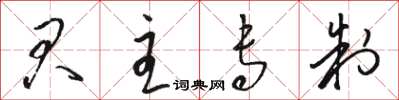 骆恒光君主专制草书怎么写