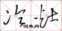 骆恒光冷灶草书怎么写