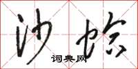 骆恒光沙蛤草书怎么写