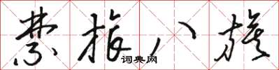 骆恒光禁旅八旗草书怎么写