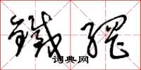 王冬龄铁网草书怎么写