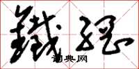 刘少英铁网草书怎么写