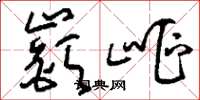 嶔岖怎么写好看,嶔岖书法图片