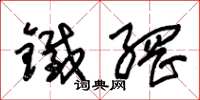 朱锡荣铁网草书怎么写