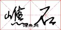 嶕石怎么写好看,嶕石书法图片