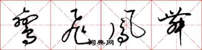 梁锦英鸾飞凤舞草书怎么写