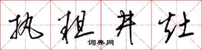 梁锦英执粗井灶草书怎么写