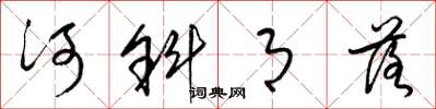 梁锦英河斜月落草书怎么写