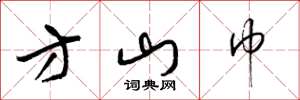梁锦英方山巾草书怎么写
